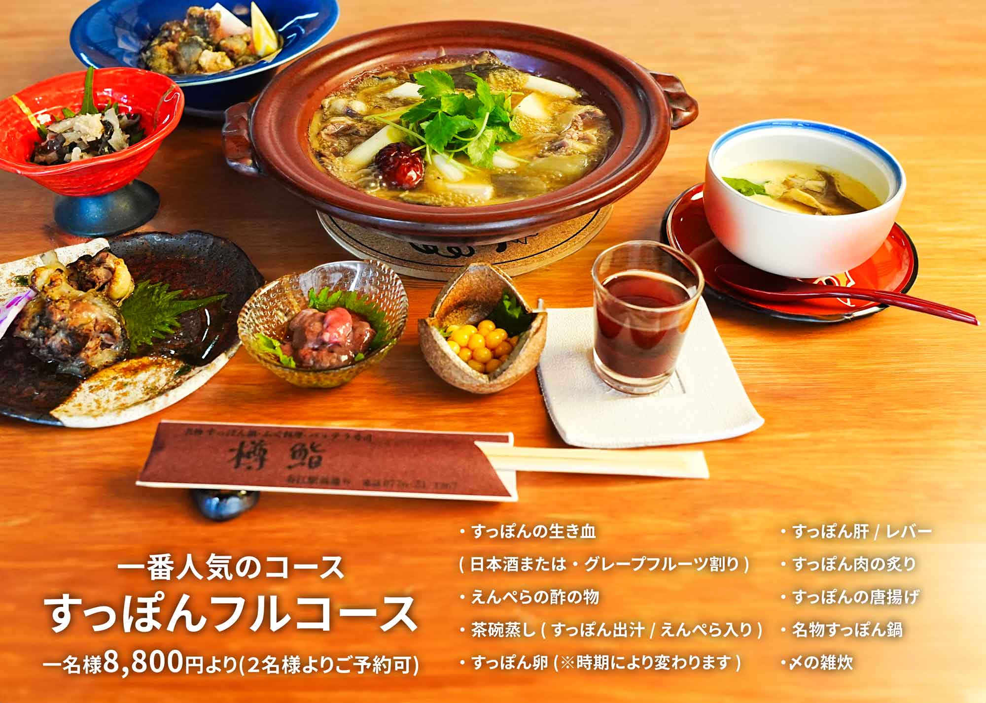 すっぽんフルコース｜福井県内で食べられる一番人気のすっぽんフルコース