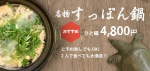 樽鮨名物すっぽん鍋